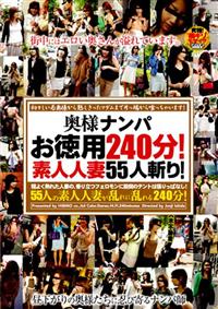 奥様ナンパお徳用２４０分！　素人人妻５５人斬り！の画像