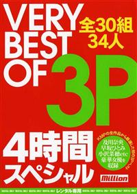 ＶＥＲＹ　ＢＥＳＴ　ＯＦ　３Ｐ　４時間スペシャルの画像