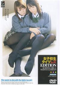 女子校生タイツレズ　ＥＤＩＴＩＯＮの画像