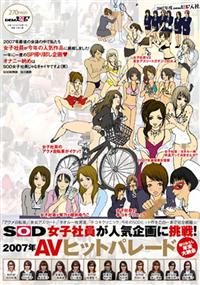 ＳＯＤ女子社員が人気企画に挑戦！　２００７年ＡＶヒットパレード　撮りおろし年末大納会の画像