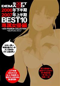 ＳＯＦＴ　ＯＮ　ＤＥＭＡＮＤ　２００６年下半期＆２００７年上半期　ＢＥＳＴ１０　専属女優編～ＳＯＤ　ＰＲＥＭＩＵＭ　ＣＯＬＬＥＣＴＩＯＮ～の画像