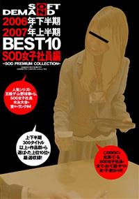 ＳＯＦＴ　ＯＮ　ＤＥＭＡＮＤ　２００６年下半期＆２００７年上半期　ＢＥＳＴ１０　ＳＯＤ女子社員編～ＳＯＤ　ＰＲＥＭＩＵＭ　ＣＯＬＬＥＣＴＩＯＮ～の画像