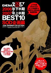 ＳＯＦＴ　ＯＮ　ＤＥＭＡＮＤ　２００６年下半期＆２００７年上半期　ＢＥＳＴ１０　ＳＯＤ企画編～ＳＯＤ　ＰＲＥＭＩＵＭ　ＣＯＬＬＥＣＴＩＯＮ～の画像