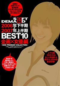 ＳＯＦＴ　ＯＮ　ＤＥＭＡＮＤ　２００６年下半期＆２００７年上半期　ＢＥＳＴ１０　企画×女優編～ＳＯＤ　ＰＲＥＭＩＵＭ　ＣＯＬＬＥＣＴＩＯＮ～の画像