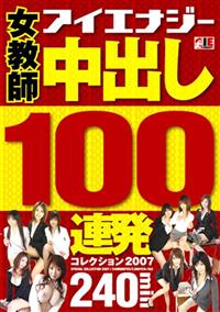 女教師　中出し１００連発　コレクション２００７の画像