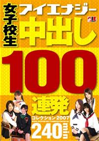 女子校生　中出し１００連発　コレクション２００７の画像