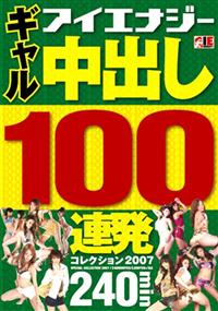 ギャル　中出し１００連発　コレクション２００７の画像