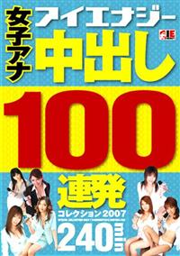 女子アナ　中出し１００連発　コレクション２００７の画像