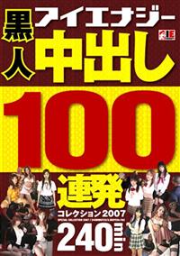 黒人　中出し１００連発　コレクション２００７の画像