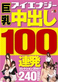 巨乳　中出し１００連発　コレクション２００７の画像