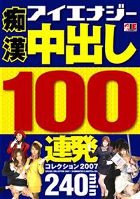 痴漢　中出し１００連発　コレクション２００７の画像