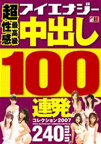 超最高級性感　中出し１００連発　コレクション２００７の画像