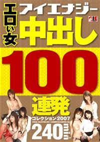 エロい女　中出し１００連発　コレクション２００７の画像