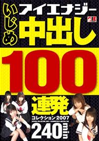 いじめ　中出し１００連発　コレクション２００７の画像