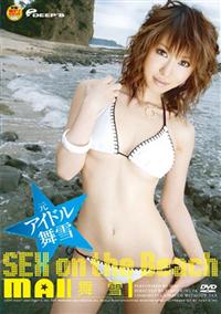 元アイドル　舞雪　ＳＥＸ　ｏｎ　ｔｈｅ　Ｂｅａｃｈの画像