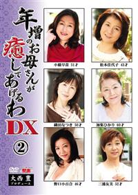 年増のお母さんが癒してあげるわＤＸ２の画像