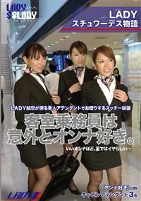 ＬＡＤＹスチュワーデス物語　客室乗務員は意外とオンナ好き。の画像