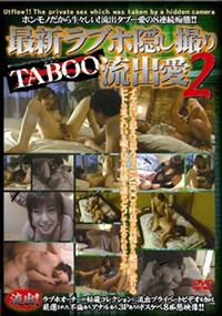 最新ラブホ隠し撮りＴＡＢＯＯ　流出愛　２の画像