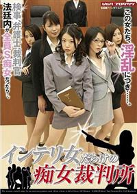 インテリ女だらけの痴女裁判所の画像