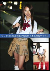 ウリをはじめた制服少女　６２　代々木上原初ウリ少女の画像