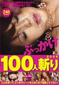 ぶっかけ　１００人斬り　２００８の画像