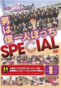 男は僕一人ぼっちＳＰＥＣＩＡＬの画像