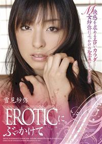 ＥＲＯＴＩＣにぶっかけての画像