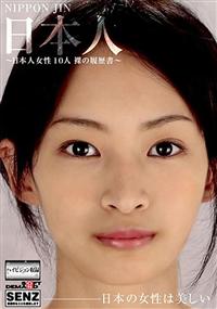 日本人～日本人女性１０人　裸の履歴書～の画像