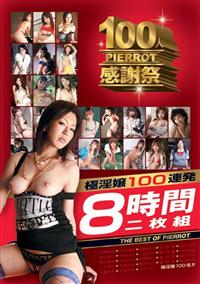 ＴＨＥ　ＢＥＳＴ　ＯＦ　ＰＩＥＲＲＯＴ　極淫嬢８時間１００連発の画像