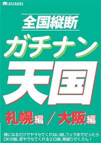 全国縦断　ガチナン天国　札幌編大阪編の画像