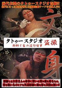 タトゥースタジオ盗撮　彫師と客の淫行情事の画像