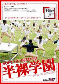 「半裸の匠」　　ＳＯＦＴ　ＯＮ　ＤＥＭＡＮＤ　半裸学園の画像