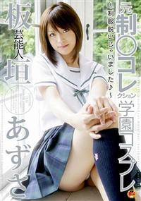 芸能人　元制○コレクション学園コスプレ　～制服脱いじゃいました♪～の画像