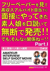 フリーペーパーを見て高収入アルバイト目当てに面接にやってきた素人娘を口説いて無断で発売！！　でも、そんなの関係ねー！！Ｐａｒｔ．１の画像