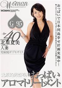 北原夏美　Ａｇｅ４０　人妻　北原的男性専用おっぱいアロマトリートメントの画像