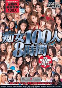 痴女１００人☆８時間　～溜まったザーメンの画像