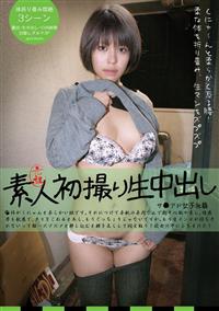 元祖　素人初撮り生中出し　サ●アド女子社員の画像