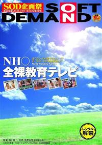 ＮＨ○　全裸教育テレビ　Ｎｕｄｅ　Ｈｏｕｓｏｕ　Ｋｙｏｋｕの画像