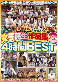 女子校生作品集４時間ＢＥＳＴ　ムレムレ修学旅行にムンムン文化祭！　２の画像