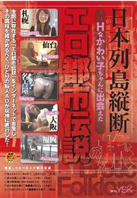 日本列島縦断　Ｈなかわい子ちゃんに出会えた　エロ都市伝説の旅の画像