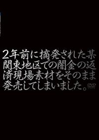 ２年前に摘発された某関東地区での闇金の返済現場素材をそのまま発売してしまいました。の画像