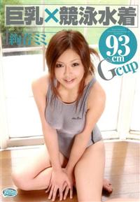 巨乳×競泳水着　Ｇｃｕｐ９３ｃｍの画像