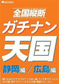 全国縦断ガチナン天国　広島編静岡編の画像