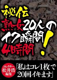 秘伝　熟女２０人のイク瞬間　４時間の画像