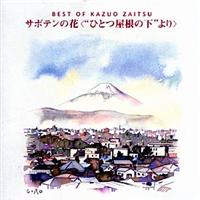 �x�X�g �T�{�e���̉ԁ`�ЂƂ����̉�