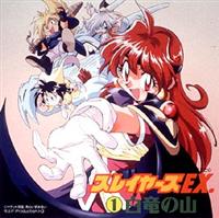 �X���C���[�YEX 1 ����̎R