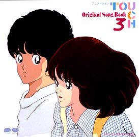 タッチ】 タッチ オリジナル ソング ブック 3 | アニメ | 宅配CD