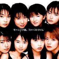 ファーストタイム モーニング娘。
