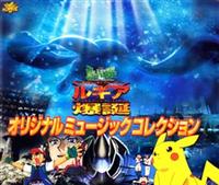 幻のポケモン ルギア爆誕 オリジナルサウンドトラック | 宅配CD