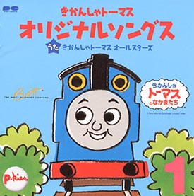 きかんしゃトーマスのきかんしゃトーマス オリジナルソング 1 宅配cdレンタル 動画 Tsutaya Discas ツタヤディスカス